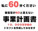 60分で持続化補助金の事業計画ドラフト作ります 私に60分ください。持続化補助金のドラフト作成を行います イメージ1