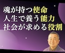 私の使命とは？あなたの魂の目的を深く鑑定します 自分の才能・能力を知る占い。人生を開花する方向性が明らかに イメージ1