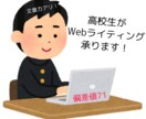 高校生がライティング承ります 偏差値71の高校生がWEBライティング！！ イメージ1