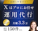 ターゲットに刺さるX(Twitter)運用をします お手頃価格で月30投稿｜SNSアカウント運用実績150以上 イメージ1