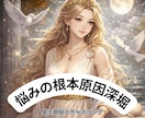 今の悩みの本当の原因リーディングします その悩み、表面の問題じゃありません。 イメージ1