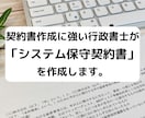 行政書士が「システム保守契約書」を作成します 契約書に強い行政書士が「システム保守契約書」を作成します。 イメージ1