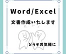 Word・Excelでの資料作成いたします 猫の手も借りたい！お忙しい方ご依頼ください！ イメージ1