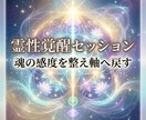 霊性覚醒セッションで魂の感度開き本来の道へ導きます 鈍った感覚を整え霊性の軸を開くセッションです イメージ1