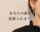 キャッチーな歌声で仮歌入れます 実力派現役ボーカリストが、あなたの作品に仮歌を入れます！ イメージ1