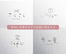 かわいくゆるい手書き文字で心に残るロゴを制作します あたたかい手書きで記憶に残る手書き文字のロゴです イメージ10