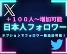 X・旧Twitterの日本人フォロワーを増加します X・旧Twitterの日本人フォロワーを100人増加します イメージ1