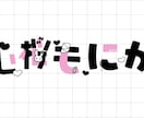 ネームロゴ,配信ロゴ等制作いたします 活動用やグッズ用ネームロゴ、配信画面ロゴ等を制作いたします！ イメージ2