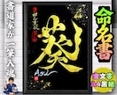 完全オーダー100賞超売れっ子書道家が命名書書ます 金【手書き】書道家の命名書｜プロ筆文字｜出生祝・記念品に最適 イメージ2