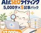 AI×人力のセット受注で、SEO記事5本仕上げます 1本5,000字×5本パック。複数記事依頼したい方向け イメージ1