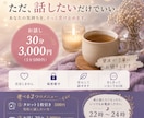 あなたのお話、30分お聞きします 誰にも言えない悩みや愚痴を優しくお聞きします イメージ3