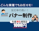 どの業種でも！【1000円】バナー制作承ります あなたのやりたいことを形にするお手伝いを イメージ1