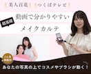 有資格者が専用動画で分かるメイクカルテ作成します あなたの写真の上でコスメとブラシが動く体験！安心の保証付き イメージ1