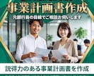 銀行融資の事業計画書を作成します 元銀行員が銀行、公庫の融資を勝ち取る事業計画書を作成します イメージ1