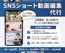 集客に強い　SNS動画を丁寧に編集します 「伝わる・見られる・伸びる」ショート動画 を制作します。 イメージ1