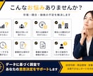 市場調査・競合分析レポートを分かりやすく作成します 市場規模・競合比較・価格調査・差別化まで一括対応 イメージ2