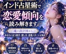 インド占星術で恋愛傾向を読み解きます 恋愛パターンからあなたに合う愛し方を読み解きます イメージ1