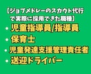 30日間【児発管】のジョブメドレー採用代行します ✅スカウト代行で新規開設立ち上げ時の求人募集をフルサポート！ イメージ8
