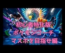 ポケモン初心者でも勝てるようにサポートします 初心者特化のコーチングです。マスターボール級を目指そう！ イメージ1