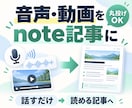 あなたの音声・動画を読みやすいnote記事にします 話すことはできる。でも文章にする時間がない イメージ1