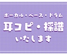 ボーカル ベース ドラムス 採譜します 1パート3,000円！追加料金なし！ イメージ1