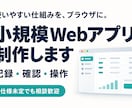 記録・確認・操作に使うWebアプリを作ります アイデアから相談歓迎。小さく作って使い勝手を確認できます イメージ1