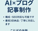 AIでブログ・記事を作成しますます ブログ記事を構成から作成！SEOにも配慮します イメージ1