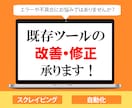 お困りごとを解決します 既存ツールのエラーにお困りではないですか？ イメージ1