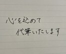 心を込めて代筆いたします 時間短縮に！レポート、履歴書、招待状なんでもOK！ イメージ2