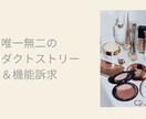 化粧品・コスメの商品開発お手伝いします プロダクトストーリー、訴求ポイントの明確化、キャッチコピー等 イメージ1