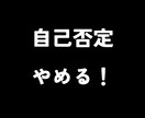 自分褒めはNG！？　自己否定をやめる方法を教えます ”いつも自己否定”をやめる６ステップ＜3日間の相談付＞ イメージ1