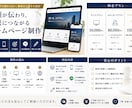 成果につながる信頼感あるHPを制作します 導線設計・スマホ対応・集客視点まで丁寧に対応 イメージ2