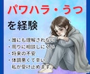 パワハラ・うつ病の経験者が全て受け止めます 誰にも言えない孤独や将来への不安…同じ経験をした私に話して。 イメージ1