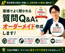 面接対策！あなたが必ず聞かれる想定質問を作成します ／中途もOK！1000人との面接経験をもとに作成します イメージ1