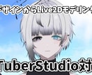 Live2Dモデルパーツ分け・モデリング対応します デザイン持込OK！完成まで対応 イメージ1