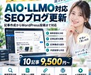 3名限定✦SEO×AIOブログを自動更新します SEOとAI検索を意識しブログ更新を効率化します イメージ1