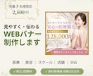 伝わる・見やすいWebバナーを丁寧に制作します 先着5名様限定価格｜広告・SNS・医療・美容など幅広く対応 イメージ1