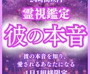 彼の本音を霊視占いで読み解き恋愛成就させます 彼の本音・霊視・占い・不倫・復縁・片想い・結婚・恋愛・相性 イメージ1