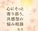 優しく共感します。心に寄り添うお話し相手になります 絶望から立ち直り独立した経験を活かして人に寄り添う悩み相談。 イメージ1