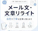 メール文・文章リライトを自然で丁寧に整えます 初回歓迎｜失礼のない自然な文章にします イメージ1