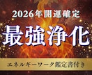 悪運、邪念、生霊、厄を浄化し人生を開運させます ストレス、闇の根源を焼き払う最強浄化＋エネルギーワーク鑑定付 イメージ1