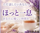ただ話したい方へ☘️やさしくお聴きします ✨雑談OK☘️氣軽に話せる安心時間✨心がホッと☘️ イメージ1