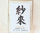 温かみのある字で【命名書】シンプルにデザインします “質の高い作品をリーズナブルに”お七夜/お宮参り/記念品 イメージ7