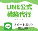 O★丸投げOK★公式LINEの構築代行を行います 【店舗専門】リピート率、売上を共に1.3倍〜を目指します❗️ イメージ1