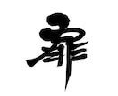 命名書・筆文字ロゴ・屋号を筆文字で書きます さまざまなタイプの文字を想いを丁寧に表現します イメージ9