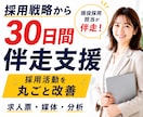 採用戦略から実行まで30日伴走します 採用戦略・求人・媒体・選考改善まで一貫して支援します イメージ1