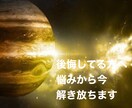 人生に後悔してる人限定　貴方は悩みから解放されます 今立ち直れず、後悔している貴方へ　心の処方箋お出しします イメージ1