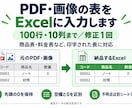 PDF・画像の表をExcelに入力します 100行・10列まで／空欄と0を区別・不明点を報告 イメージ1