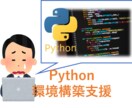 Python環境構築サポートします 期間の制限なし！最後までサポートさせて頂きます！ イメージ1