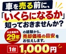 中古車の売却相場を29年の経験から見ます 「あなたの中古車、いくらで売れるか経験からお答えします イメージ1